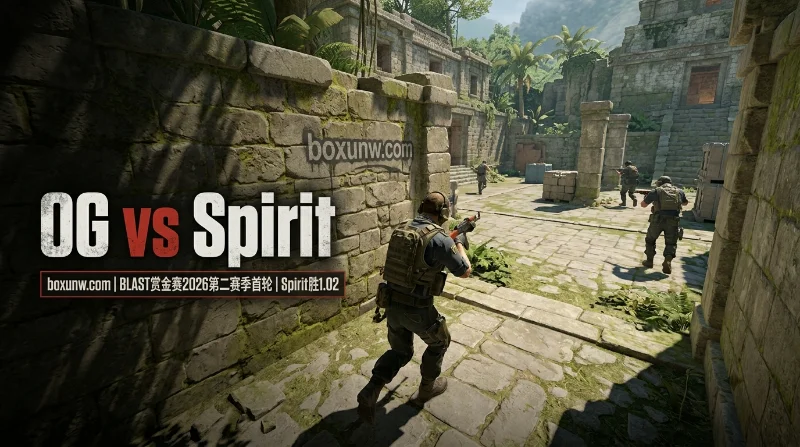 OG vs Spirit:世界第1打第75!胜负赔率仅1.02能否拒绝2比0? OG vs Spirit:世界第1打第75!胜负赔率仅1.02能否拒绝2比0?