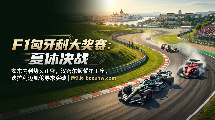 F1匈牙利大奖赛 | 观赛指南 | 夺冠赔率 | 赛程安排 | 热门预测 F1匈牙利大奖赛 | 观赛指南 | 夺冠赔率 | 赛程安排 | 热门预测