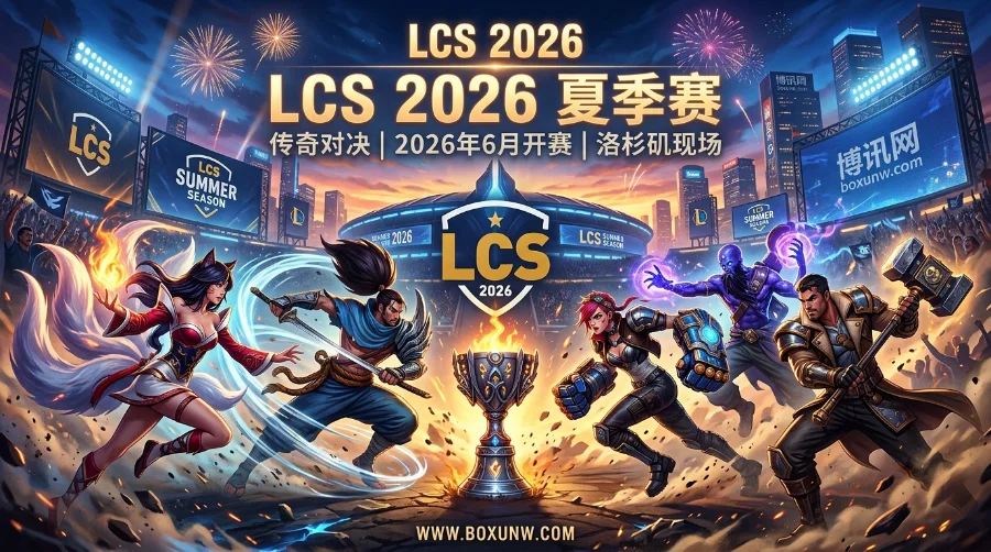 2026 LCS夏季赛 | 赛程赛制 | 时间地点 | 参赛阵容 | 夺冠赔率 2026 LCS夏季赛 | 赛程赛制 | 时间地点 | 参赛阵容 | 夺冠赔率