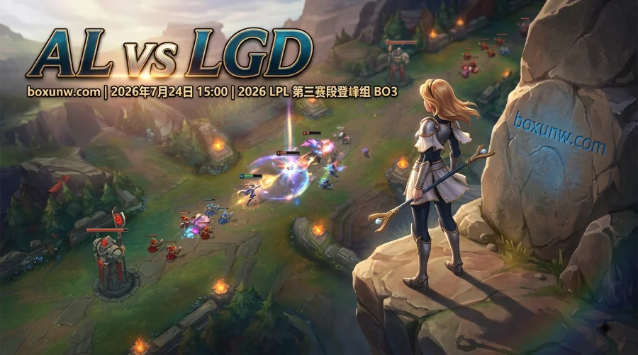 AL vs LGD预测：能否顺利2比0完胜？看懂1.22赔率暗藏的比分玄机！
