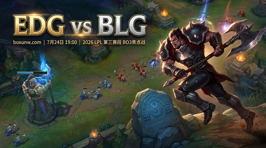 EDG vs BLG赛前预测：BLG手握1.10必胜赔率，总击杀数成最大悬念？