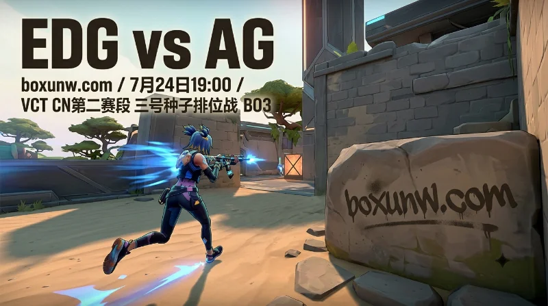 EDG vs AG赔率前瞻，2大强队宿命对决！1.80小分盘暗示2比0横扫？
