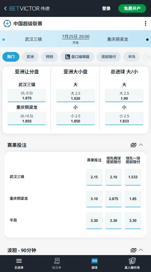 重庆铜梁龙vs成都蓉城，中超赔率和盘口信息-伟德(BetVictor)提供