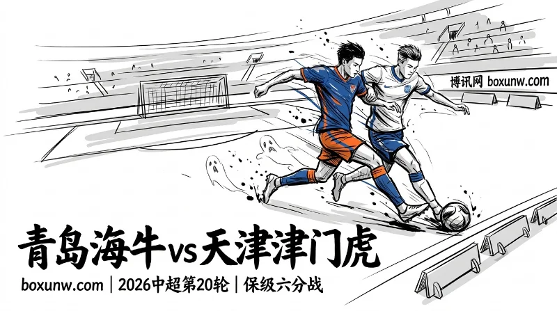 青岛海牛vs天津津门虎赔率深度解析：悬念拉满！1场顶2场的保级大战