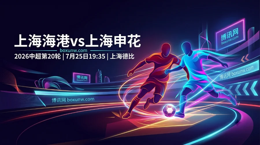 上海海港vs上海申花德比战预测：价值6分卡位战，平手盘赔率暗示大冷门？