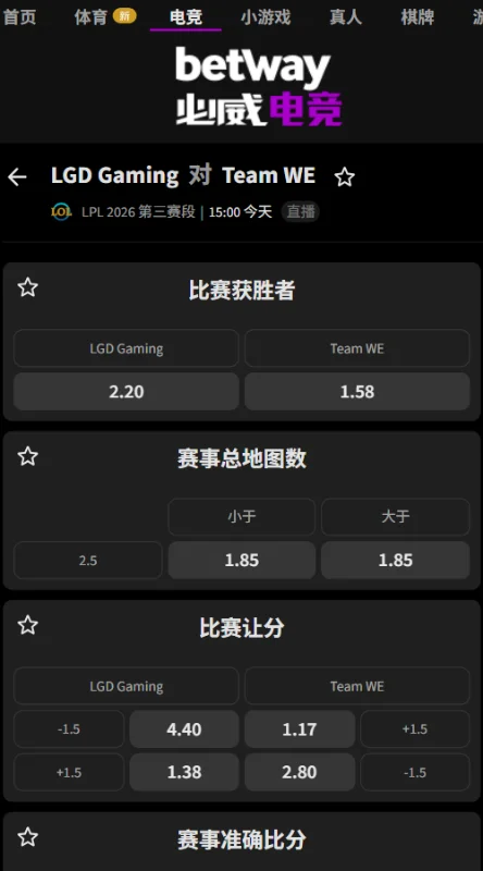 LGD vs WE - 英雄联盟LPL赔率盘口(必威Betway)