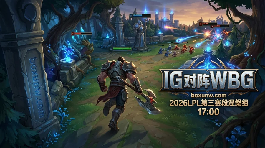 IG vs WBG：TheShy与Rookie回归首战WBG，IG能否兑现1.80的获胜赔率？