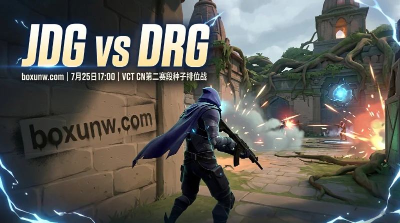 JDG vs DRG最新赔率全解析：2大王牌射手正面对决成胜负关键