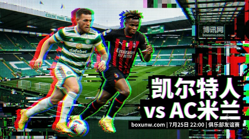 凯尔特人 vs AC米兰前瞻：7名主力缺阵，最新赔率依然看好客队
