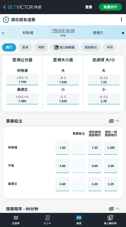 利物浦vs桑德兰,英超夏季赛赔率-伟德(BetVictor)提供
