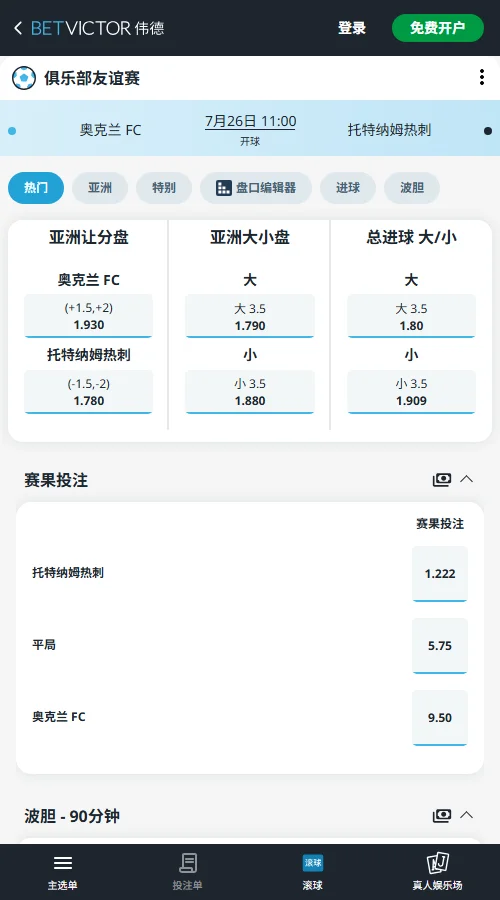 奥克兰FC vs 热刺-友谊赛盘口和赔率-伟德(Betvictor)