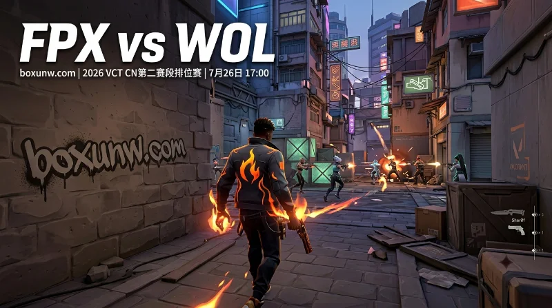 FPX vs WOL：历史战绩4胜3负！最新赔率揭秘谁能赢下BO3？