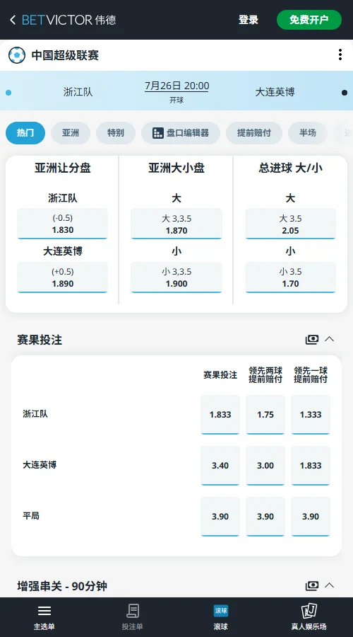 浙江队 vs 大连英博，中超赔率和盘口信息-伟德(BetVictor)提供