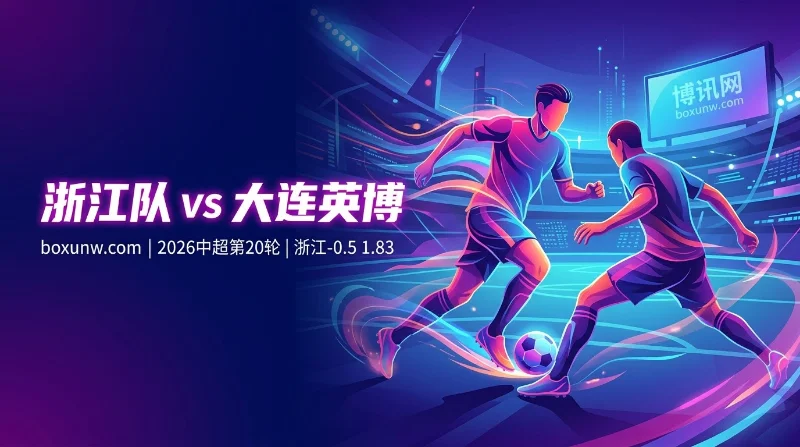 浙江队vs大连英博：王钰栋PK斯坦丘！1.83赔率看好主队3-1完美复仇？