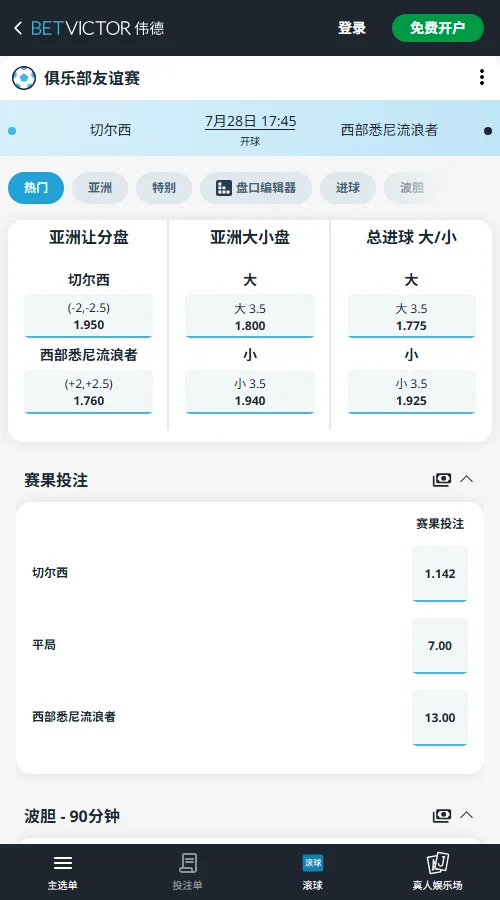 切尔西vs西悉尼流浪者-友谊赛盘口和赔率-伟德(Betvictor)