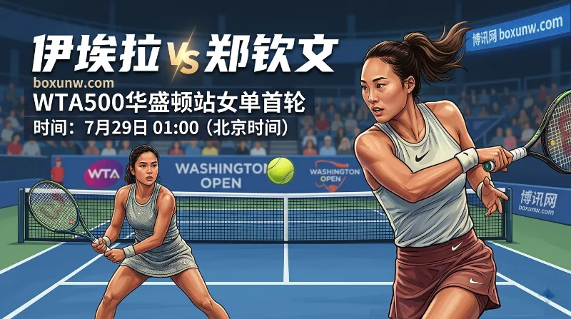 伊埃拉 vs 郑钦文 | WTA500华盛顿 | 赔率分析 | 郑钦文复出硬仗前瞻