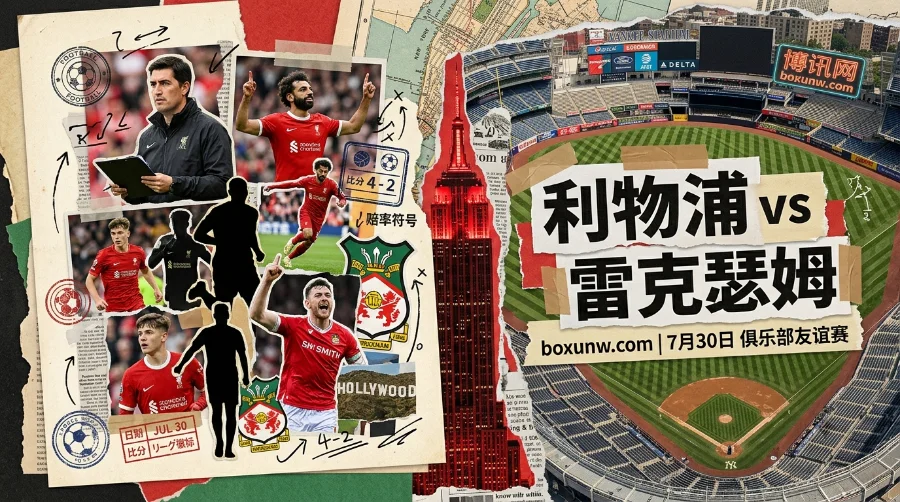 利物浦vs雷克瑟姆赔率前瞻|3大看点解析,红军能否赢2球 利物浦vs雷克瑟姆赔率前瞻|3大看点解析,红军能否赢2球