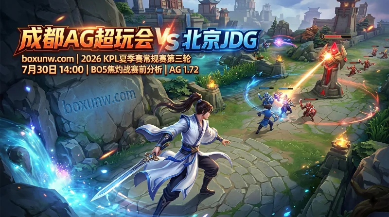 成都AG超玩会 vs 北京JDG：2大逆转王牌相遇！1.72赔率暗示打满5局？