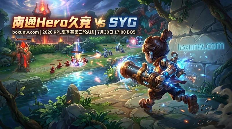 南通Hero再战SYG：拒绝让2追3！1.52主胜赔率暗示复仇之局？