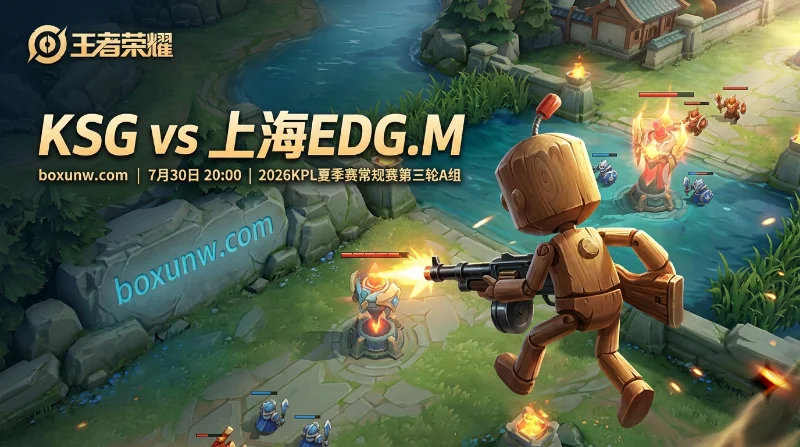 深度前瞻KSG vs EDG.M：高达2.60的总局数赔率，暗示这场A组大战不简单