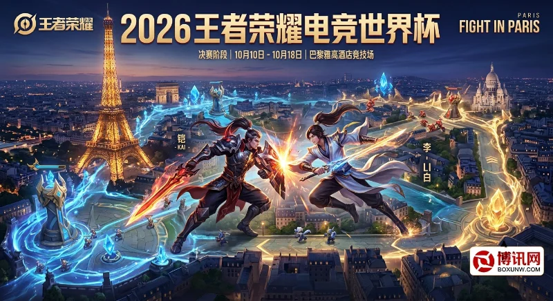 2026王者荣耀电竞世界杯 | EWC | 巴黎开战 | 赛程赛制、奖金赔率与夺冠热门