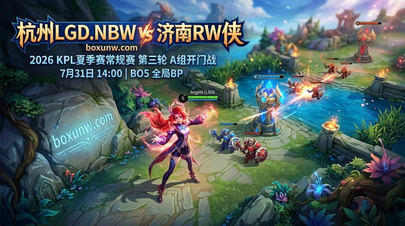 杭州LGD vs 济南RW侠：第3次交锋，赔率暗示有超60%概率打满5局？