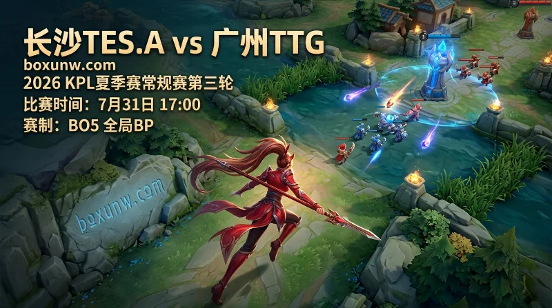 长沙TES.A vs 广州TTG：强对话拒绝0比3零封！1.5受让盘揭示真实赔率走向