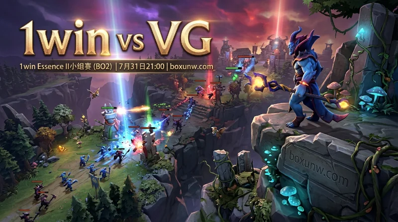 DOTA2赛事分析 | 1win vs VG：BO2对决前瞻及1.62关键赔率解析