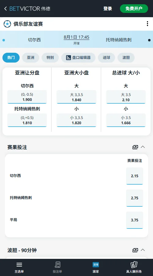 切尔西vs热刺-国际友谊赛盘口和赔率-伟德(Betvictor)