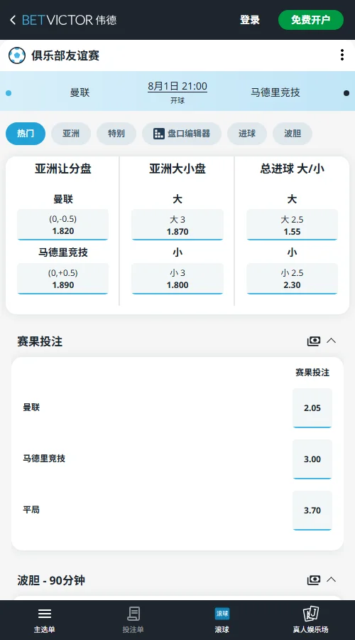曼联vs马德里竞技-国际友谊赛盘口和赔率-伟德(Betvictor)