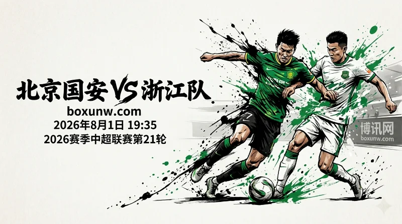 北京国安VS浙江队：工体卡位战前瞻与赔率解析！让1球赔率1.86