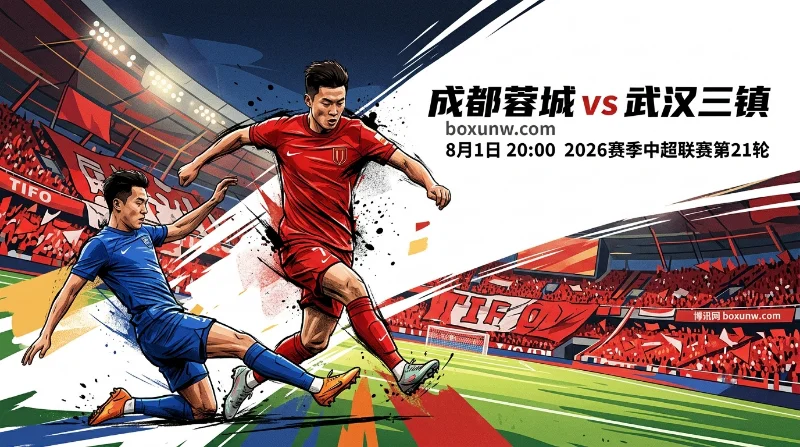 成都蓉城vs武汉三镇，让1.5球深盘赔率解读，领头羊能否大胜？