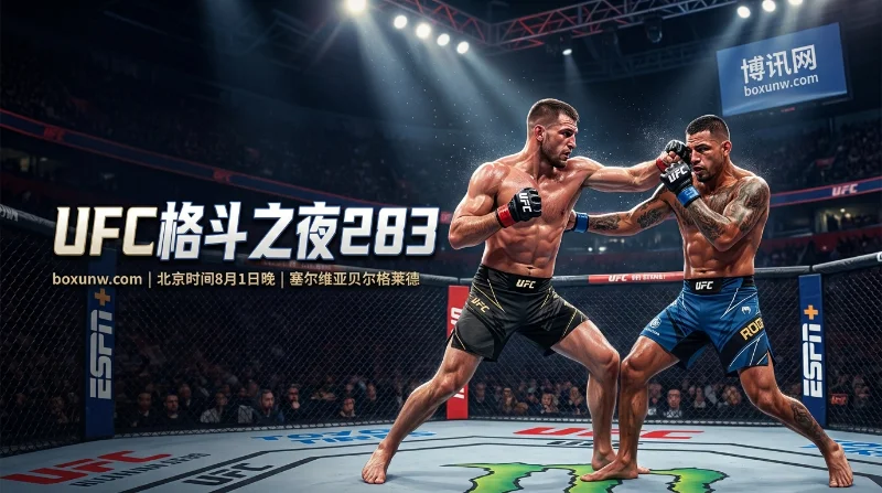 UFC格斗之夜283 | 时间赛程、赔率数据、梅迪奇VS罗德里格斯