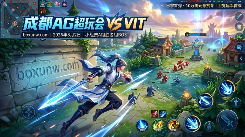 胜率相差近10倍？成都AG vs VIT，10万美金悬赏下能否2:0速通？
