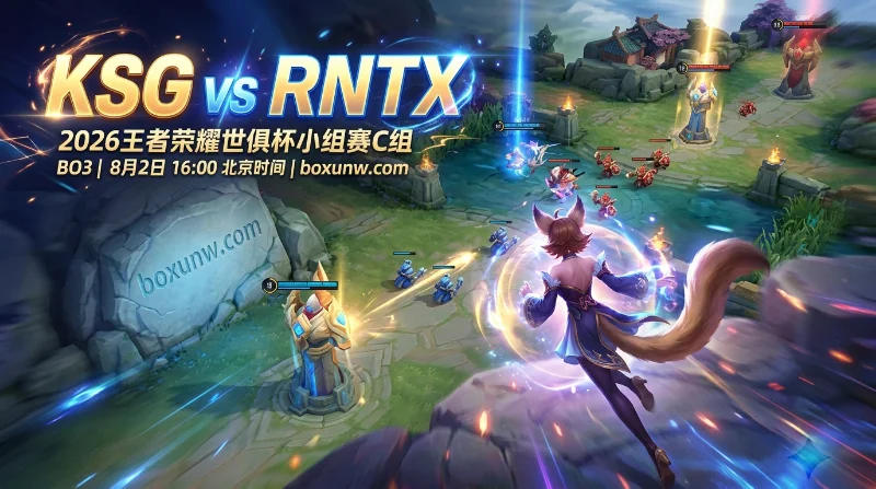 王者荣耀EWC！KSG vs RNTX观赛指南：5大首发对位全解析