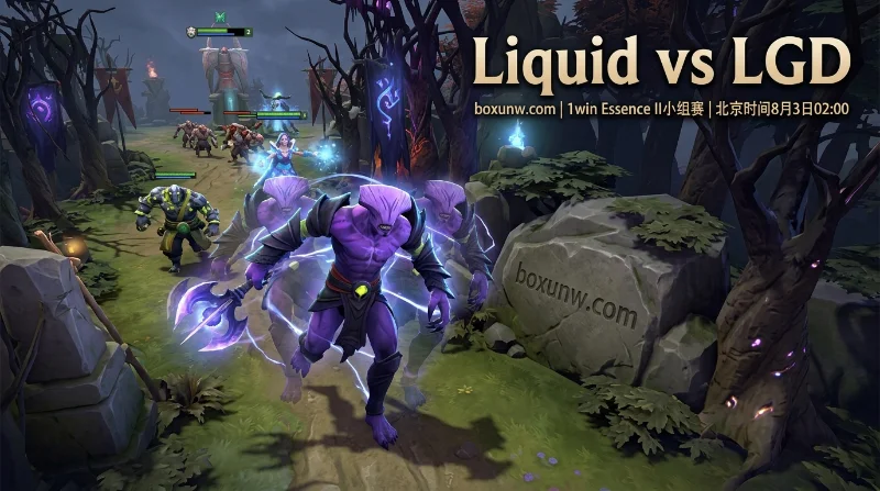 Liquid vs LGD,2.40获胜赔率能否支撑欧洲豪门2-0横扫? Liquid vs LGD,2.40获胜赔率能否支撑欧洲豪门2-0横扫?