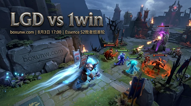 距淘汰仅1步之遥!LGD vs 1win,揭秘1.55极低赔率背后的战术碾压 距淘汰仅1步之遥!LGD vs 1win,揭秘1.55极低赔率背后的战术碾压