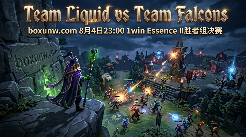 赛前赔率深度解读！Liquid迎战Falcons，2支TI直邀战队的强强碰撞