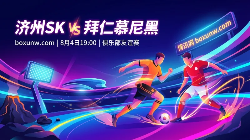 济州SK vs 拜仁:让2.5球赔率揭示悬念,拜仁亚洲首战仅带7名小将? 济州SK vs 拜仁:让2.5球赔率揭示悬念,拜仁亚洲首战仅带7名小将?