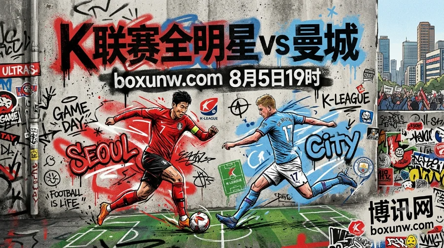 K联赛全明星vs曼城前瞻:曼城青训挑大梁?K联赛全明星蓄势待发 K联赛全明星vs曼城前瞻:曼城青训挑大梁?K联赛全明星蓄势待发