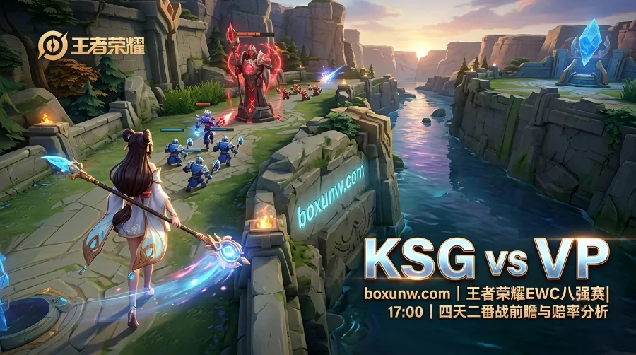 王者荣耀EWC八强赛KSG vs VP，超2万网友热议的超低赔率透露了什么？