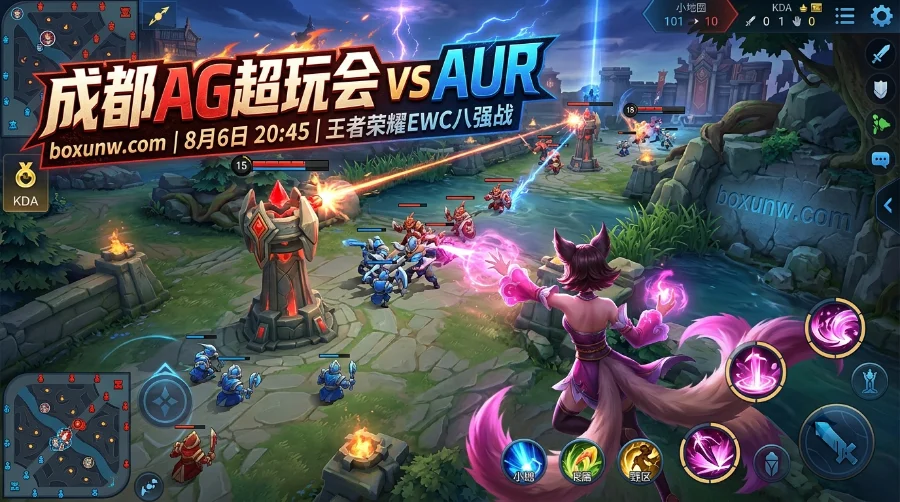 成都AG vs AUR：KPL冠军碰撞东南亚霸主！AG能否轻松晋级4强？