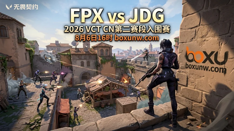 2位旧将反戈！FPX vs JDG 赔率1.50看好零封？3大胜负手预测