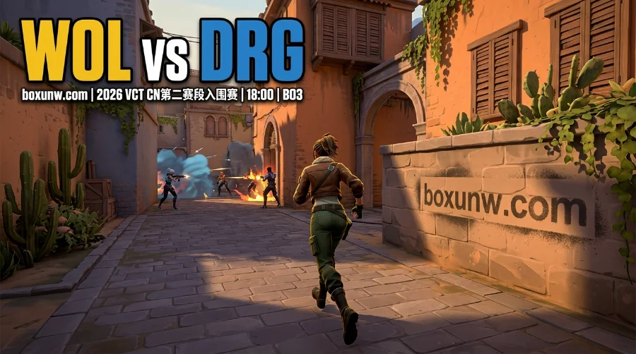 WOL vs DRG：赔率2.50的反扑？WOL能否再次爆冷