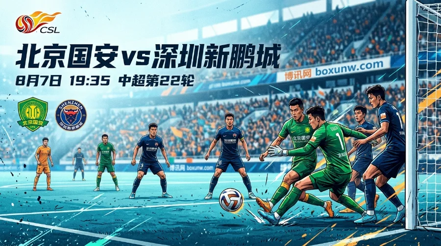国安vs深圳：差3分卡位战！国安让1.5球引发热议，赔率暴露出2个关键暗号