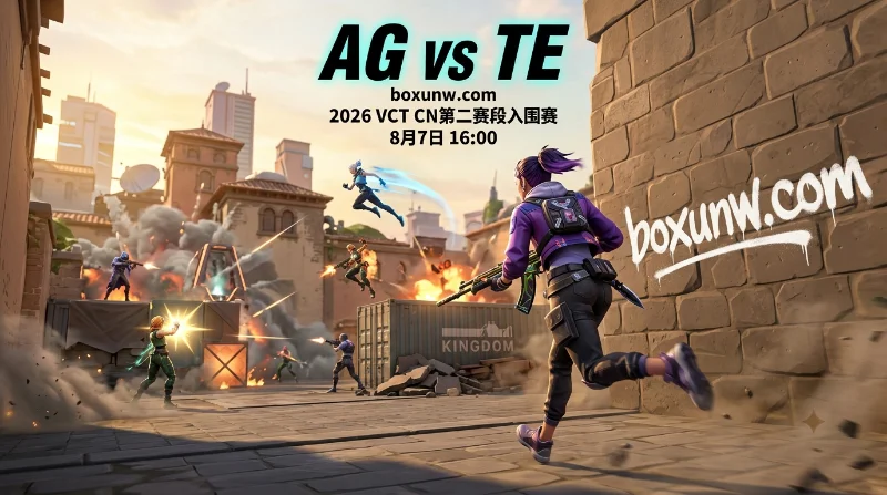 垫底狂揽4连胜？AG vs TE，让分赔率2.05揭示无畏契约今日最大悬念