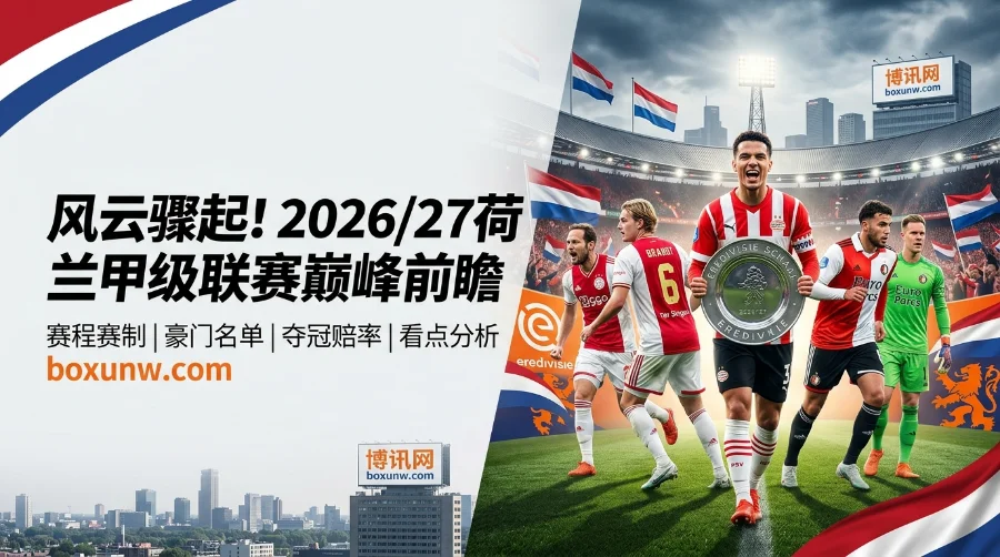 2026/27荷兰甲级联赛 | 赛程赛制 | 豪门名单 | 夺冠赔率与热门分析 2026/27荷兰甲级联赛 | 赛程赛制 | 豪门名单 | 夺冠赔率与热门分析