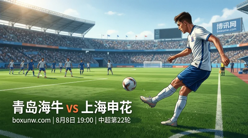 青岛海牛vs上海申花：狂丢17球防线vs三场进1球！客让0.5/1赔率能否稳拿3分？