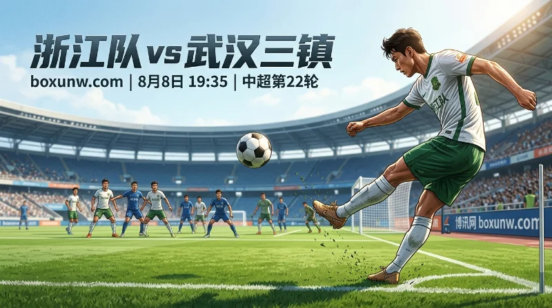 浙江队VS武汉三镇：黄龙复仇战打响，让球0.75的赔率暗藏玄机？