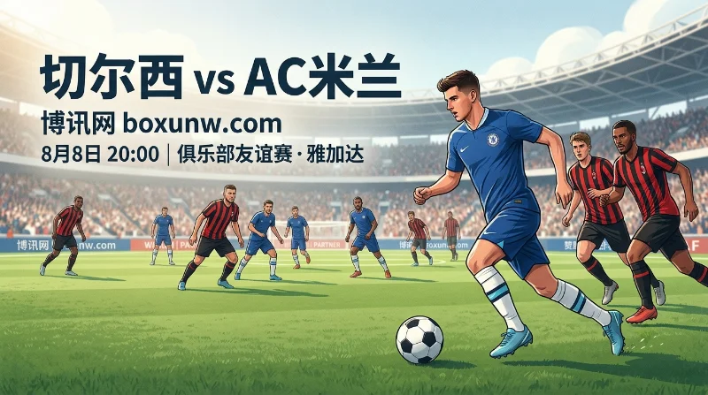 切尔西 vs AC米兰：阿隆索对决阿莫林！赔率看衰蓝军？附比分预测